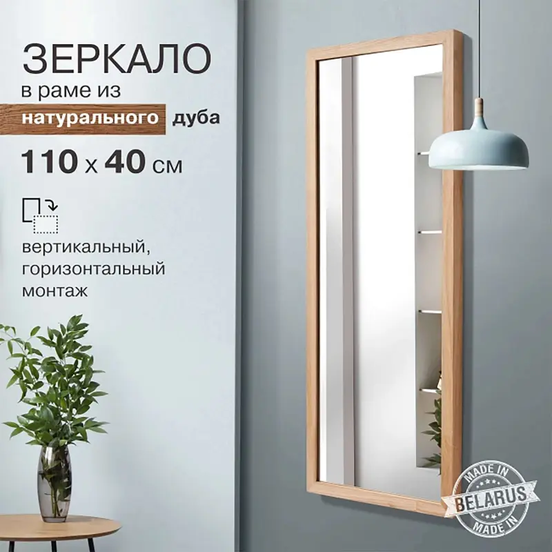 Зеркало бытовое в раме 1100*400мм (дуб, масло) М-432_preview_2