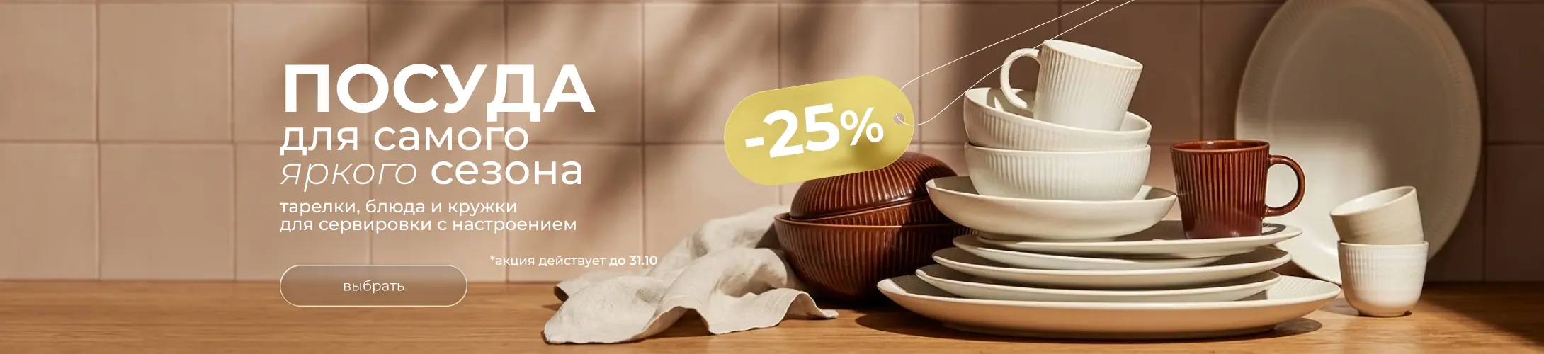 Сервируй лето со вкусом, -25% на посуду