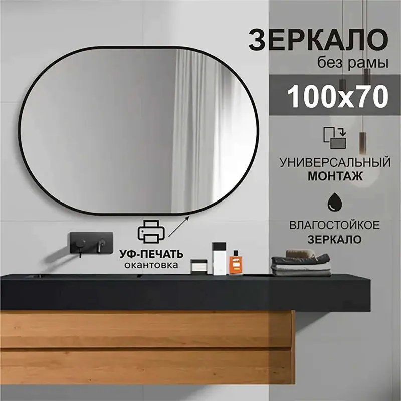 1000*700 зеркало с шлиф.кромкой и УФ-печатью (черный) Д-034_preview_2