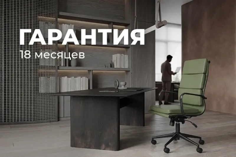 Гарантия 18 месяцев на мебель и наличие товара на складе