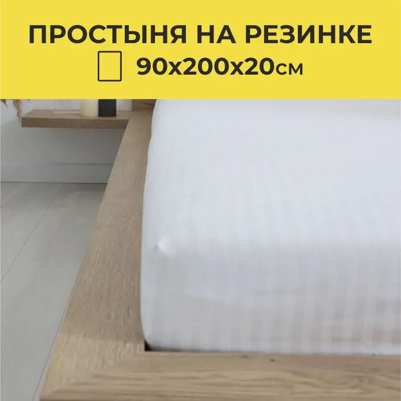 Простыня на резинке 90*200*20см Белый, премиум сатин-страйп_preview_15