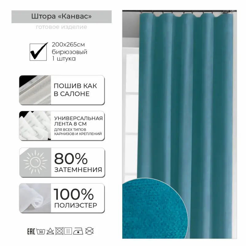 Штора КАНВАС 2*2,65м, бирюзовый фотография