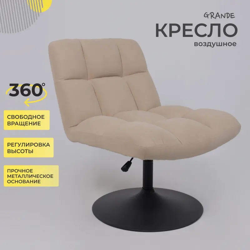 Кресло GRANDE, поворотное, песочная ткань Linen Fabric-3/черный_preview_2
