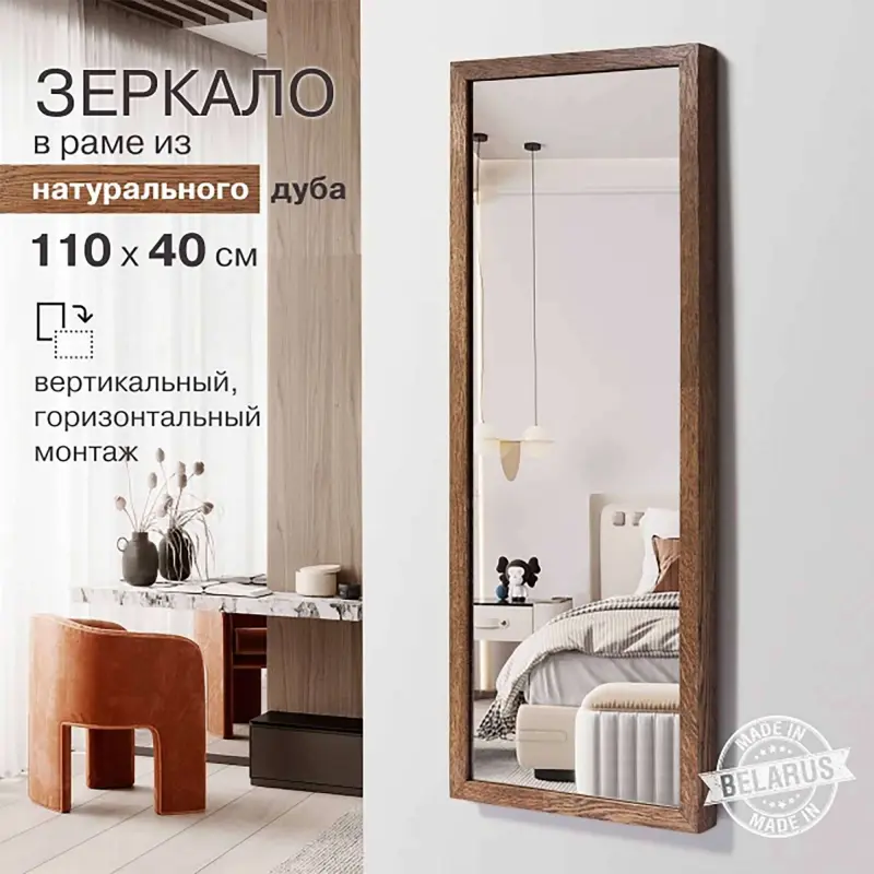 Зеркало бытовое в раме 1100*400мм (темный дуб) М-442_preview_2