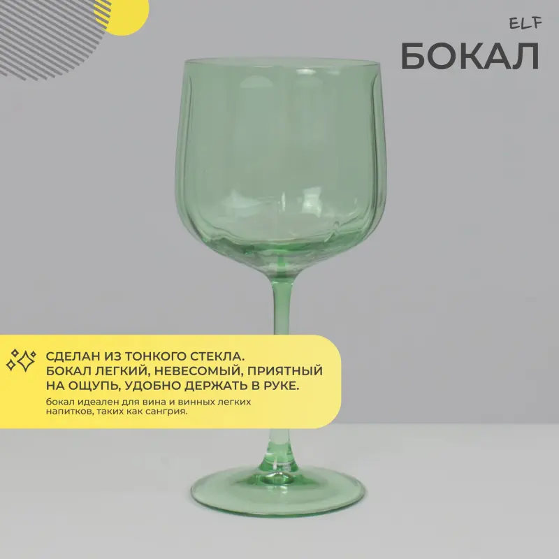Бокал для вина ELF, зеленый_preview_2