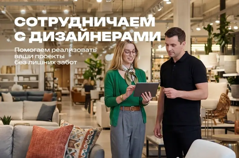 Сотрудничаем с дизайнерами