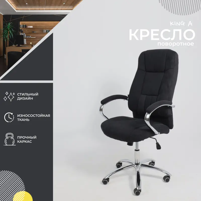 Кресло поворотное KING A, ткань/графит_preview_2