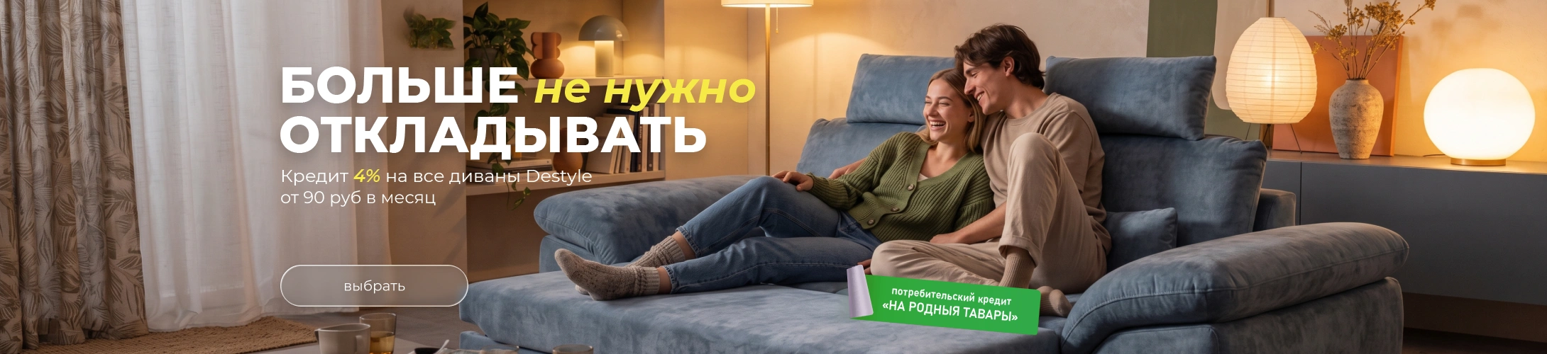 Диваны Дестайл в кредит 4%