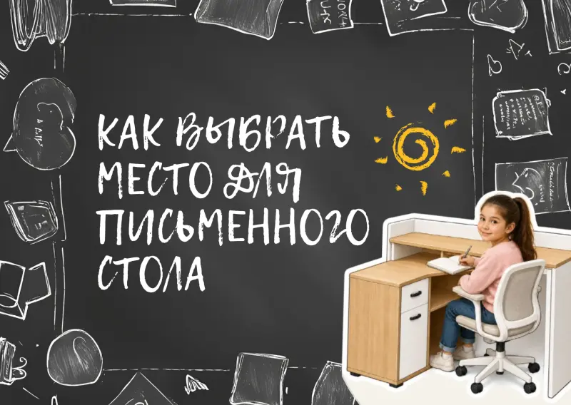 Куда поставить письменный стол, чтобы ребёнку было комфортно учиться превью