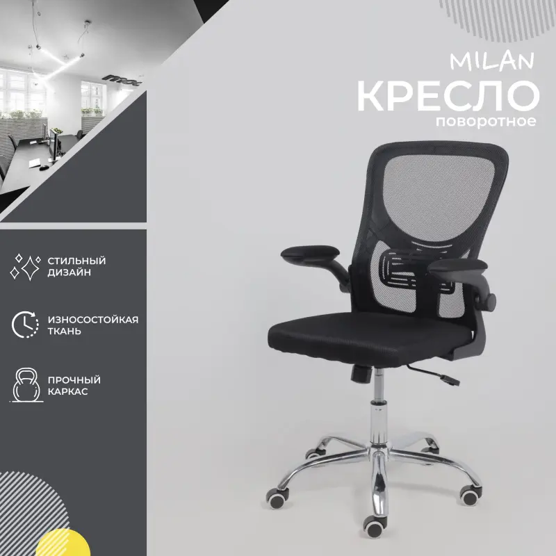 Кресло рабочее, поворотное, MILAN, ткань/сетка, черный_preview_8