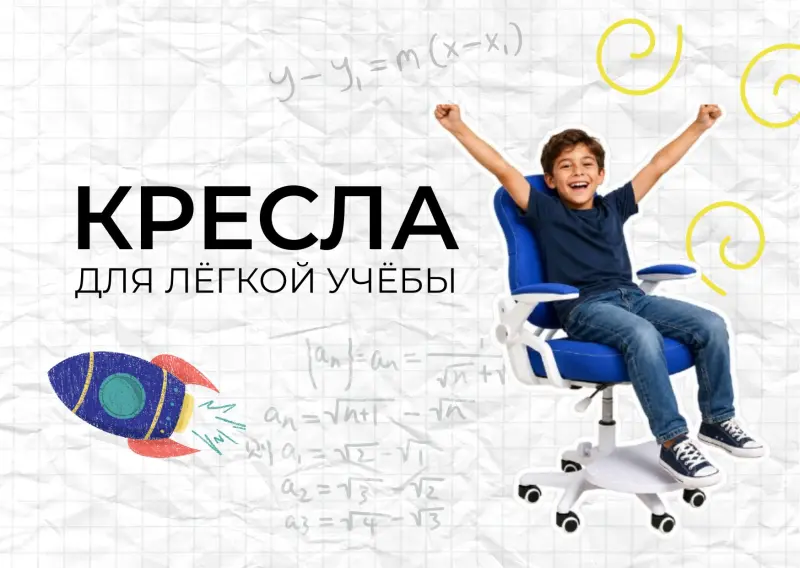 Ребёнок быстро устаёт за уроками? Пора менять кресло. Советы для заботливых родителей превью