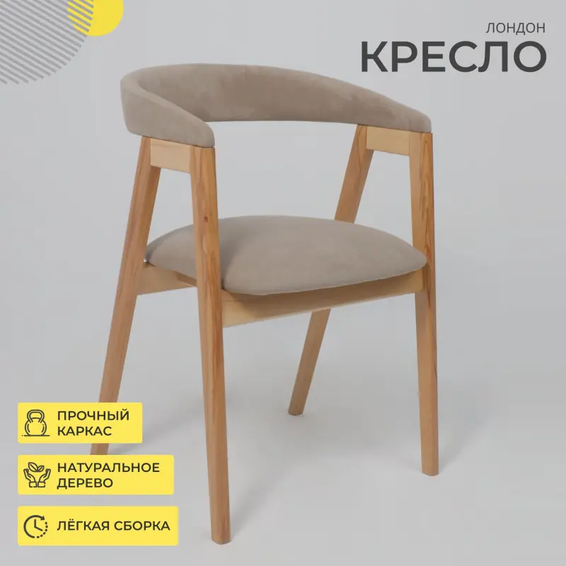 Кресло ЛОНДОН, песочный микровелюр D Simple 05/светлый бук_preview_2